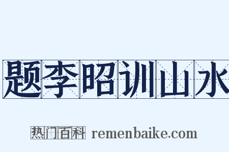 题李昭训山水是什么意思的图片